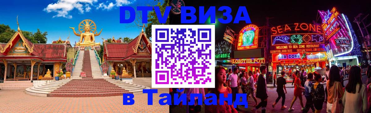 Как сделать DTV визу в Тайланд 