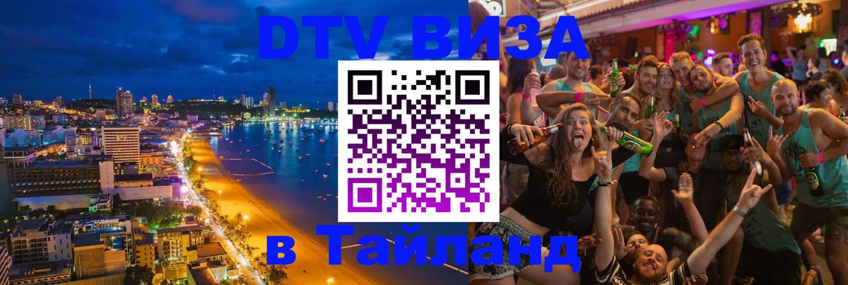 Стоимость и условия DTV визы — оформление в Таиланд под ключ - Волгоград 