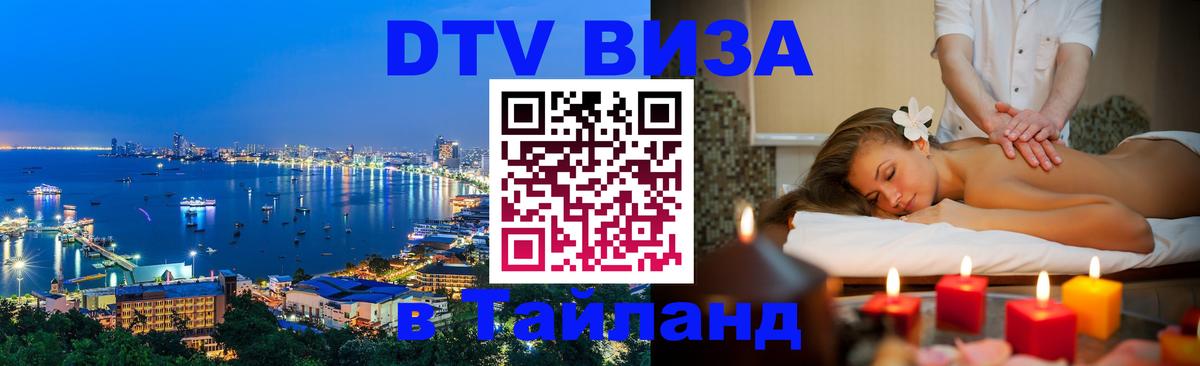 Destination Thailand Visa (DTV виза) 